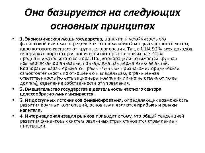 Она базируется на следующих основных принципах • • 1. Экономическая мощь государства, а значит,