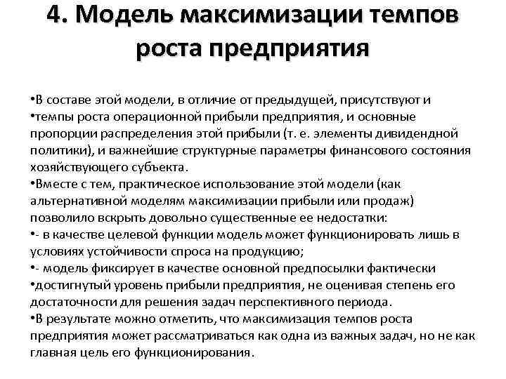 4. Модель максимизации темпов роста предприятия • В составе этой модели, в отличие от