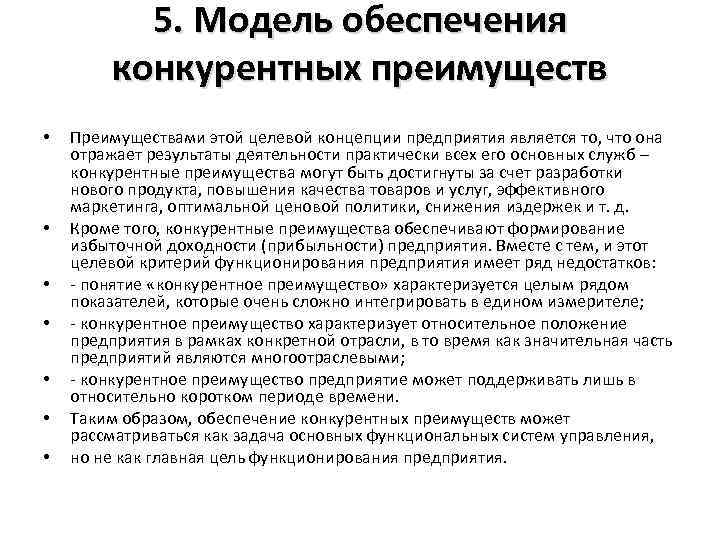5. Модель обеспечения конкурентных преимуществ • • Преимуществами этой целевой концепции предприятия является то,