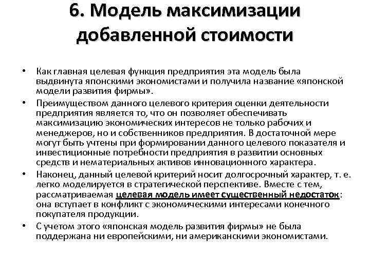 6. Модель максимизации добавленной стоимости • Как главная целевая функция предприятия эта модель была