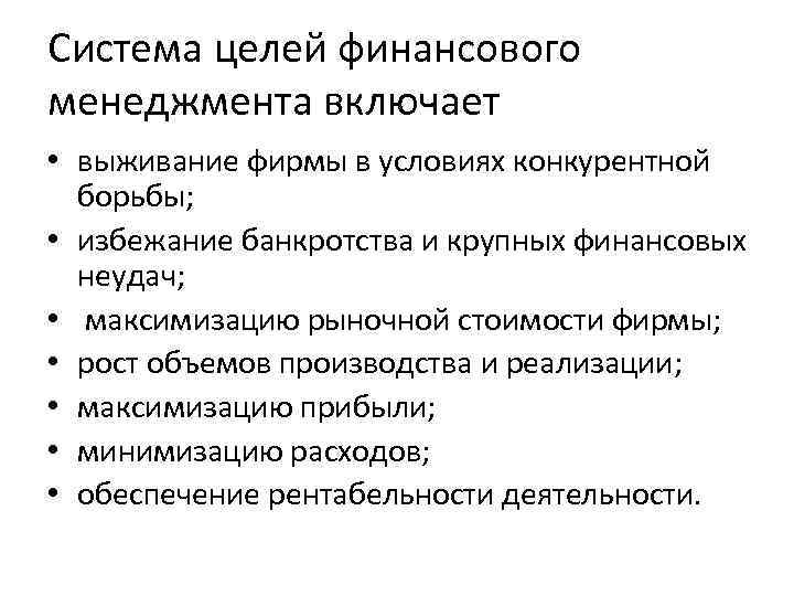 Система целей финансового менеджмента включает • выживание фирмы в условиях конкурентной борьбы; • избежание
