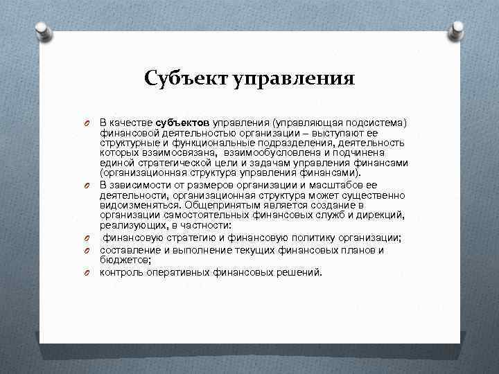 Субъект управления O O O В качестве субъектов управления (управляющая подсистема) финансовой деятельностью организации