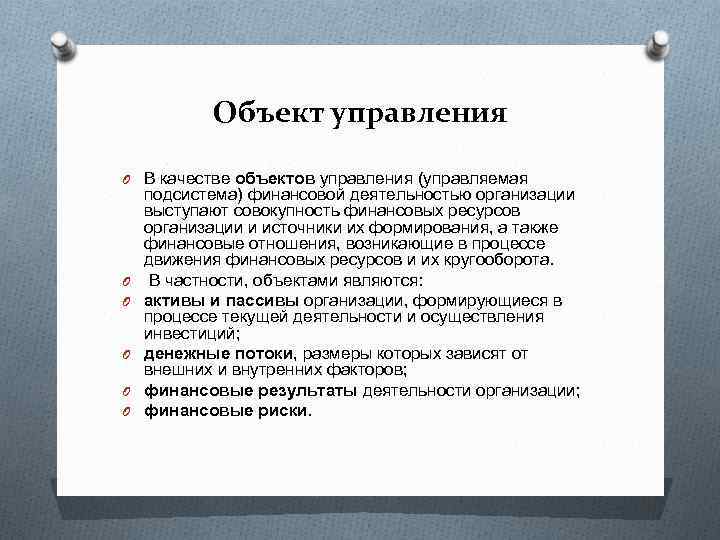 Объект управления O В качестве объектов управления (управляемая O O O подсистема) финансовой деятельностью