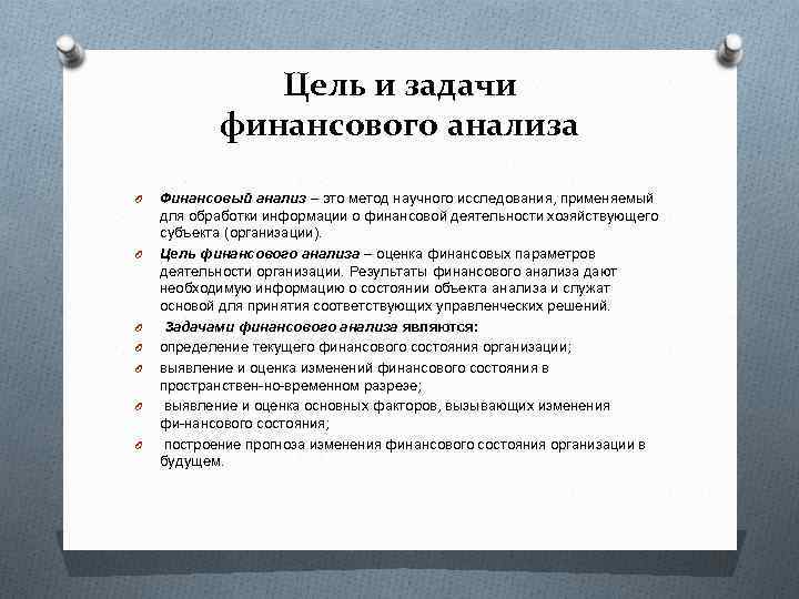 Цель и задачи финансового анализа O O O O Финансовый анализ – это метод