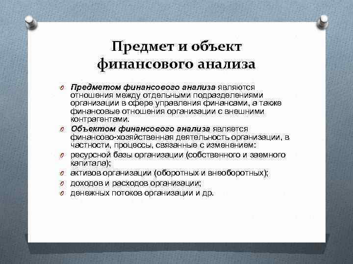 Предмет и объект финансового анализа O Предметом финансового анализа являются O O O отношения