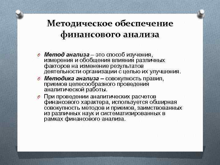 Методическое обеспечение финансового анализа O Метод анализа – это способ изучения, измерения и обобщения