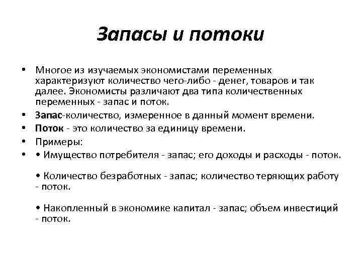 Запасы и потоки • Многое из изучаемых экономистами переменных характеризуют количество чего-либо - денег,