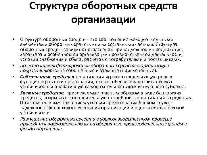 Структура оборотных средств организации • • • Структура оборотных средств – это соотношение между