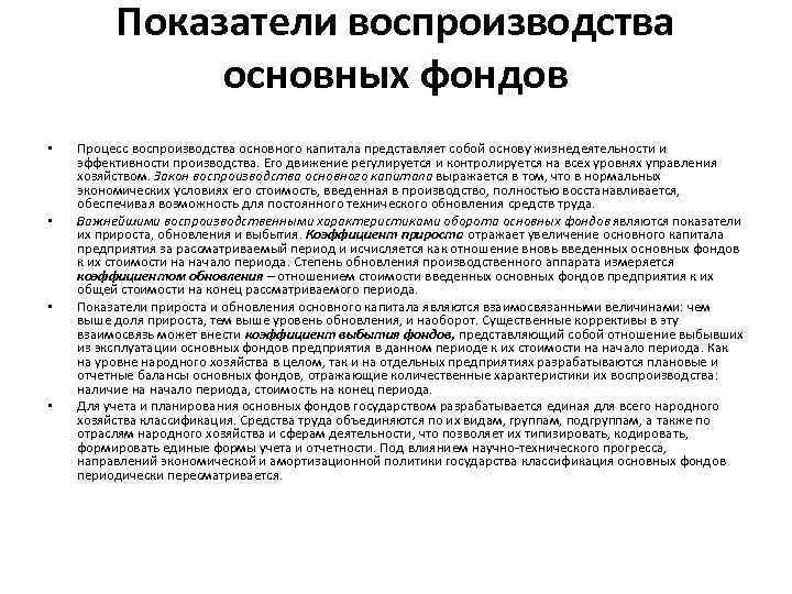 Показатели воспроизводства основных фондов • • Процесс воспроизводства основного капитала представляет собой основу жизнедеятельности