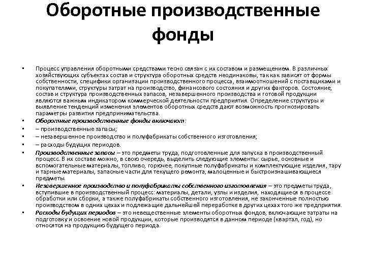 Оборотные производственные фонды • • Процесс управления оборотными средствами тесно связан с их составом