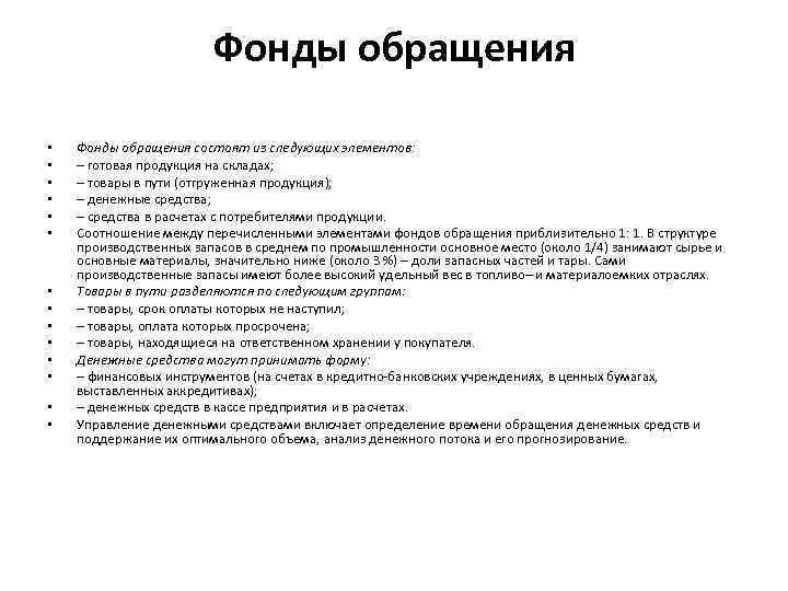 Фонды обращения • • • • Фонды обращения состоят из следующих элементов: – готовая