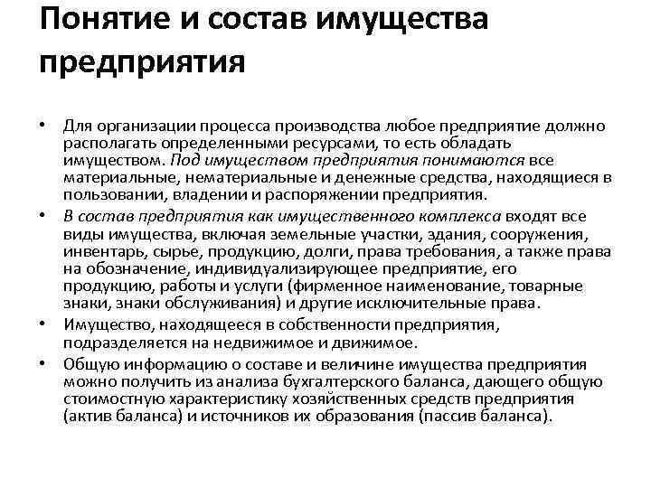 Понятие и состав имущества предприятия • Для организации процесса производства любое предприятие должно располагать