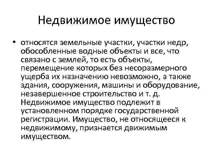 Недвижимое имущество • относятся земельные участки, участки недр, обособленные водные объекты и все, что