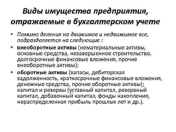 Виды имущества предприятия, отражаемые в бухгалтерском учете • Помимо деления на движимое и недвижимое