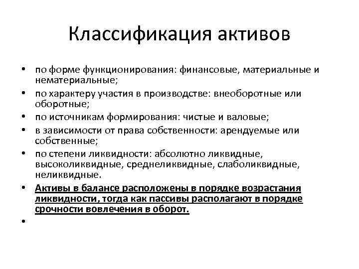 Классификация активов • по форме функционирования: финансовые, материальные и нематериальные; • по характеру участия