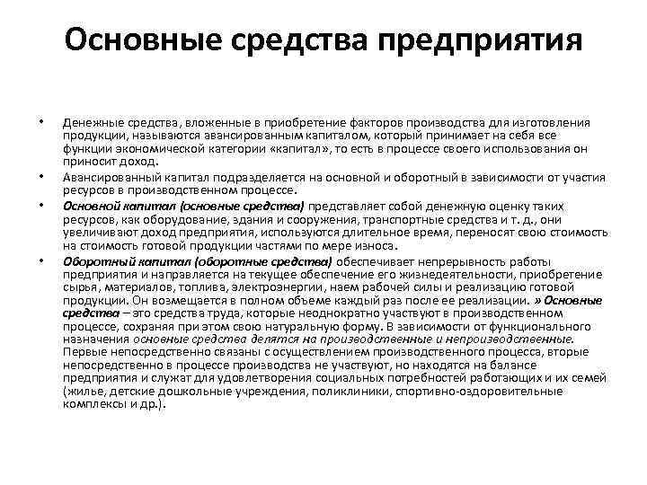 Основные средства предприятия • • Денежные средства, вложенные в приобретение факторов производства для изготовления