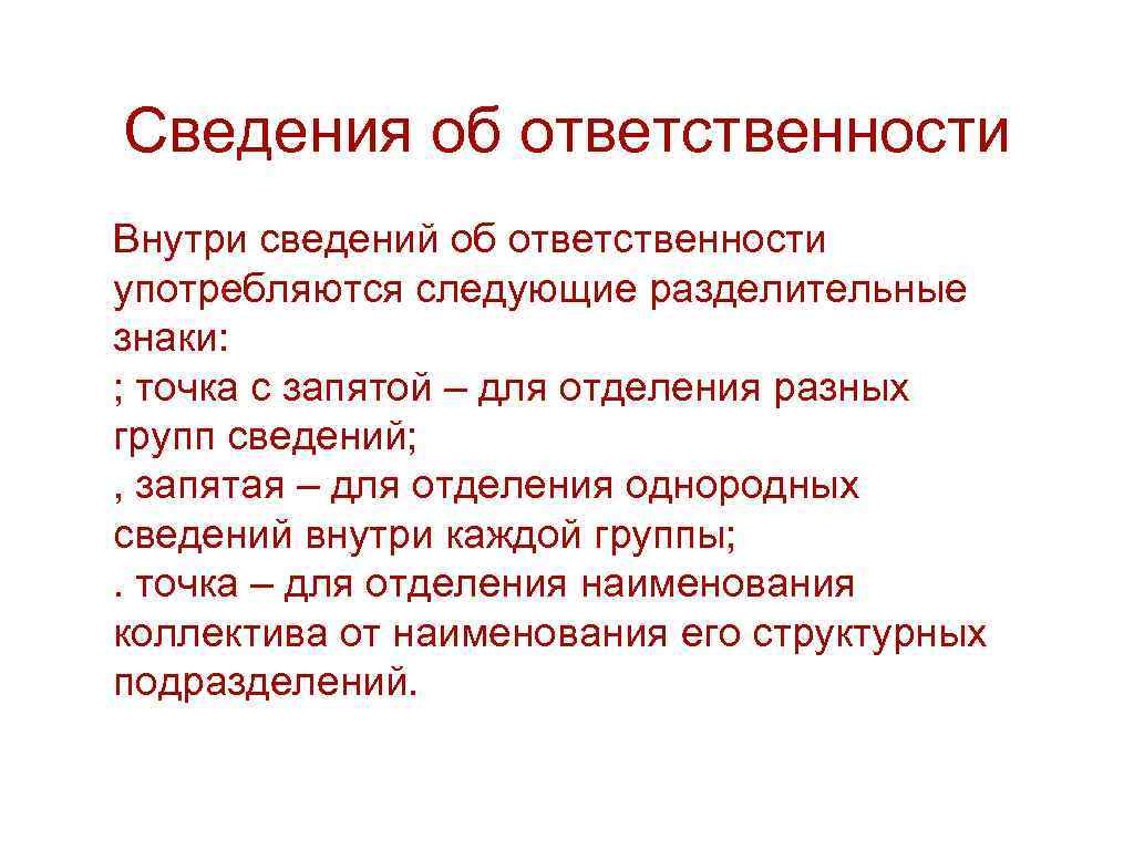 Сведения об ответственности Внутри сведений об ответственности употребляются следующие разделительные знаки: ; точка с