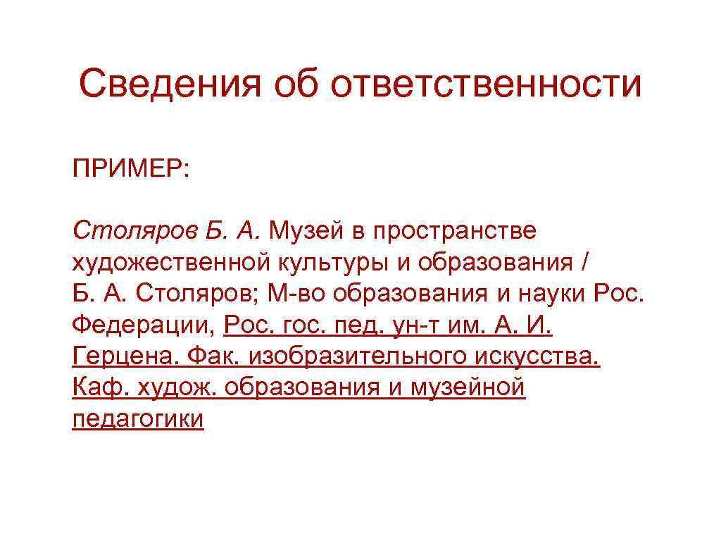 Сведения об ответственности ПРИМЕР: Столяров Б. А. Музей в пространстве художественной культуры и образования