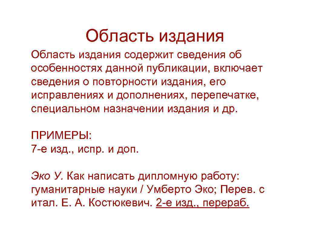 Область издания содержит сведения об особенностях данной публикации, включает сведения о повторности издания, его