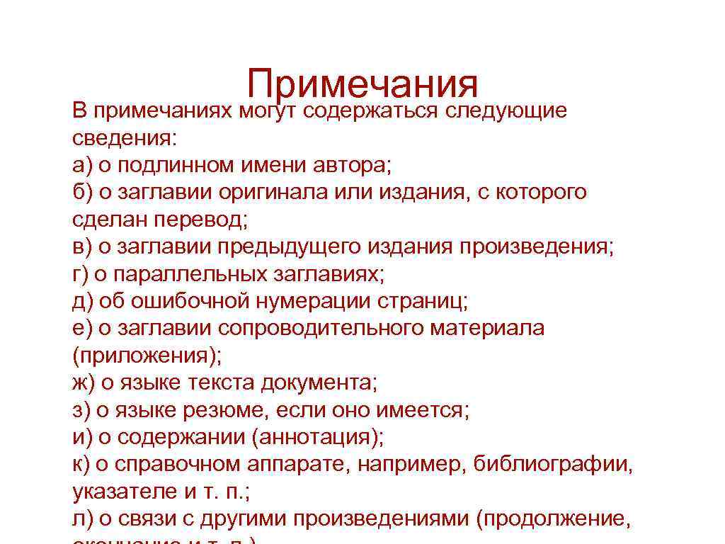 Примечания В примечаниях могут содержаться следующие сведения: а) о подлинном имени автора; б) о