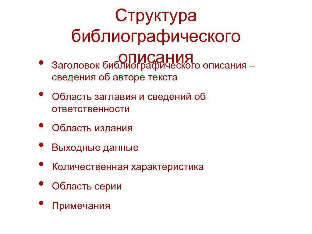 Структура библиографического описания • Заголовок библиографического описания – сведения об авторе текста • •