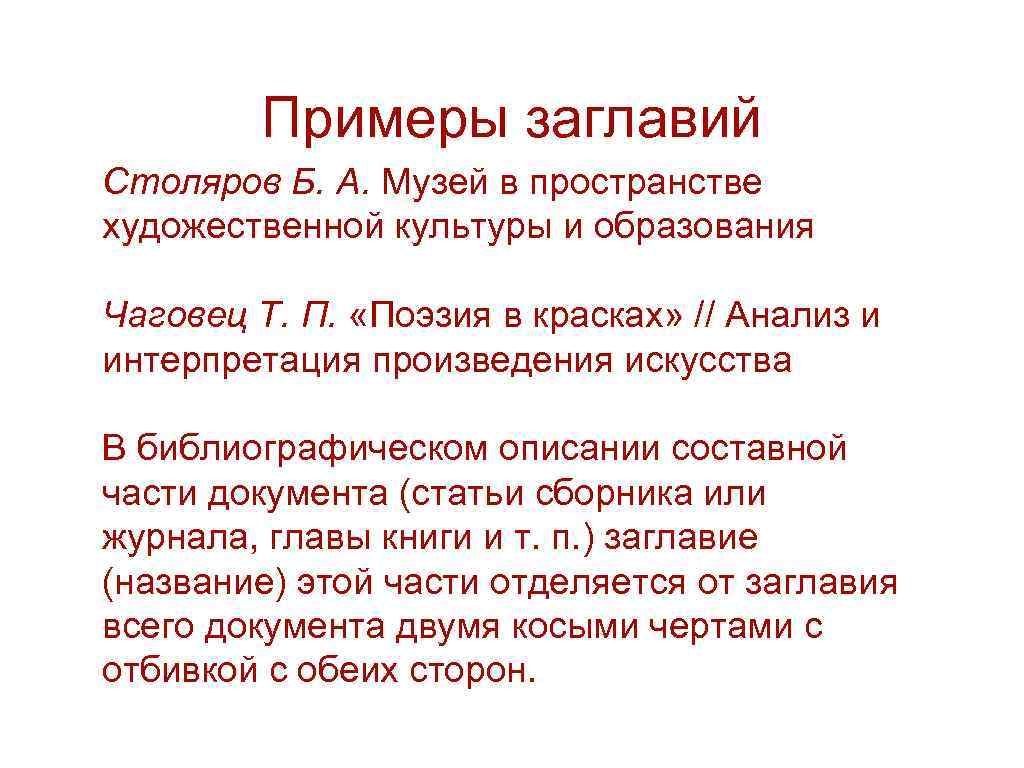 Примеры заглавий Столяров Б. А. Музей в пространстве художественной культуры и образования Чаговец Т.