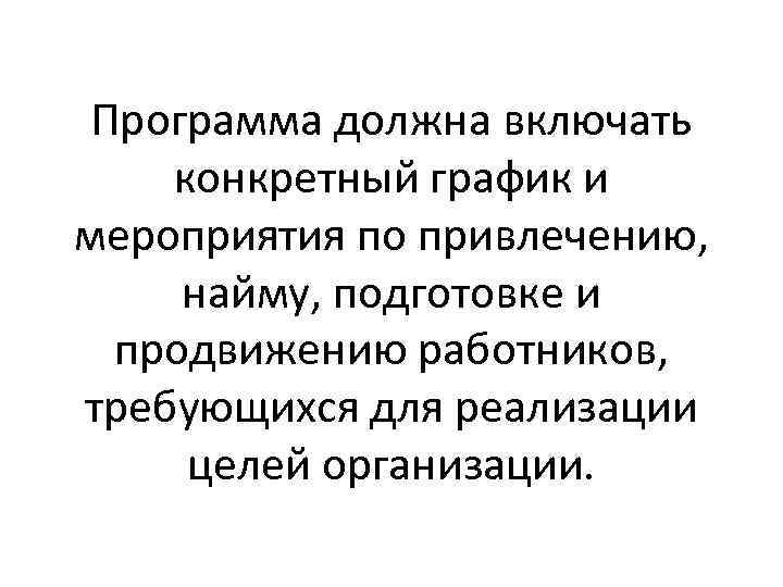 Программа должна включать конкретный график и мероприятия по привлечению, найму, подготовке и продвижению работников,