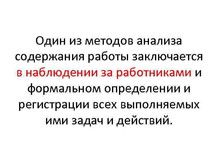 Один из методов анализа содержания работы заключается в наблюдении за работниками и формальном определении