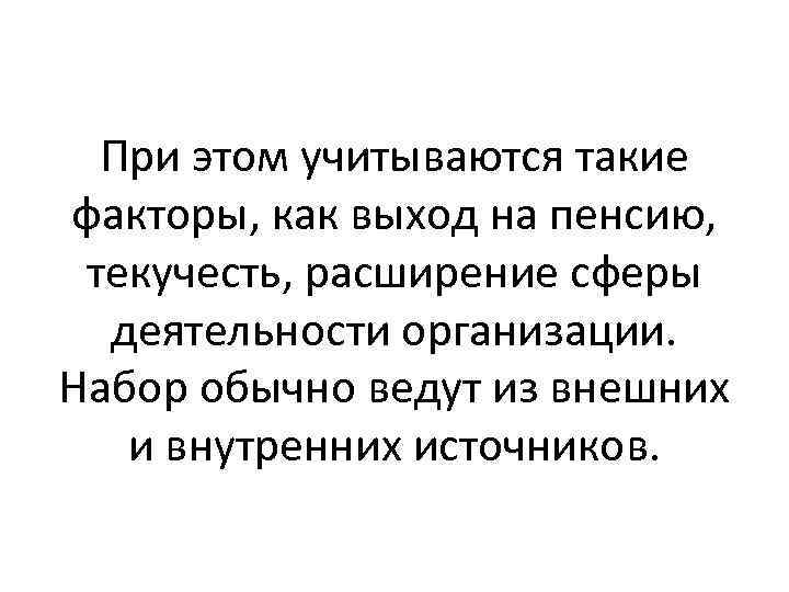 При этом учитываются такие факторы, как выход на пенсию, текучесть, расширение сферы деятельности организации.