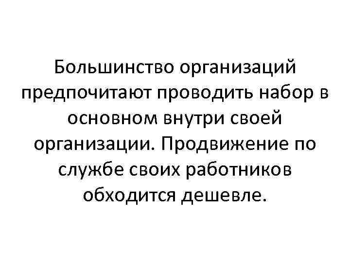 Большинство организаций предпочитают проводить набор в основном внутри своей организации. Продвижение по службе своих