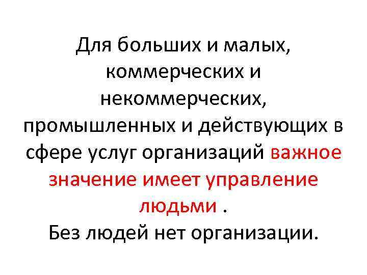 Для больших и малых, коммерческих и некоммерческих, промышленных и действующих в сфере услуг организаций
