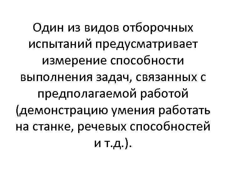Один из видов отборочных испытаний предусматривает измерение способности выполнения задач, связанных с предполагаемой работой