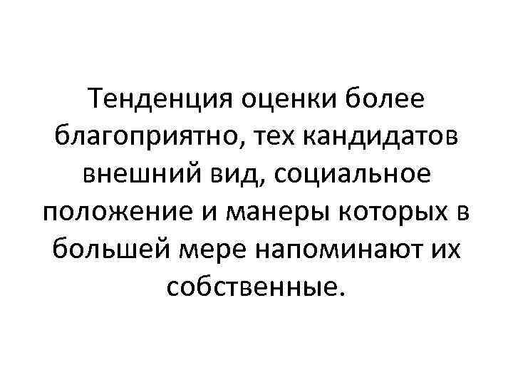 Тенденция оценки более благоприятно, тех кандидатов внешний вид, социальное положение и манеры которых в