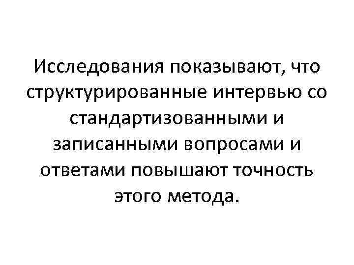 Исследования показывают, что структурированные интервью со стандартизованными и записанными вопросами и ответами повышают точность