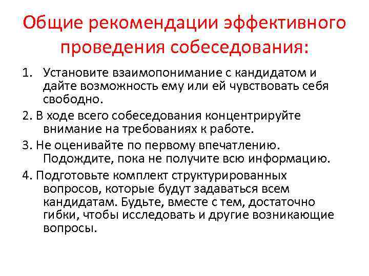 Общие рекомендации эффективного проведения собеседования: 1. Установите взаимопонимание с кандидатом и дайте возможность ему
