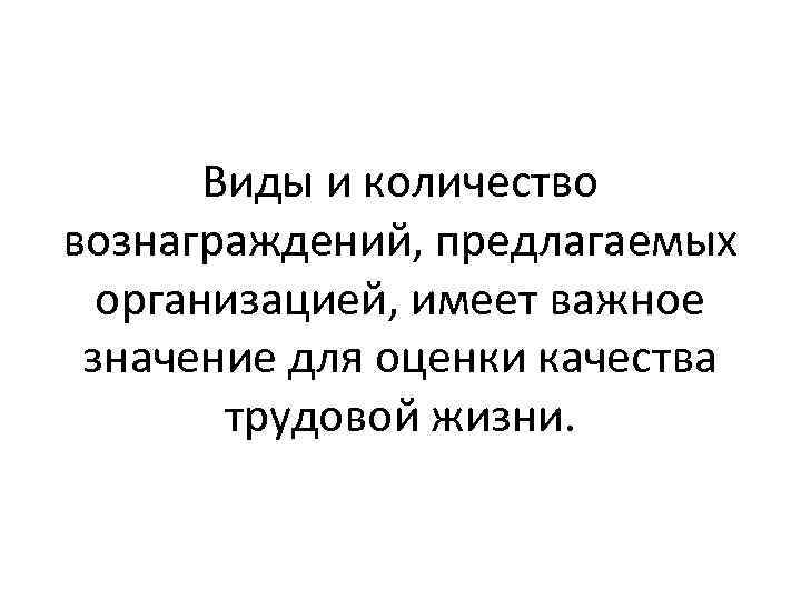 Виды и количество вознаграждений, предлагаемых организацией, имеет важное значение для оценки качества трудовой жизни.