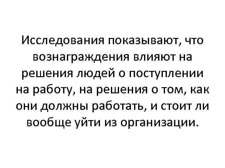 Исследования показывают, что вознаграждения влияют на решения людей о поступлении на работу, на решения