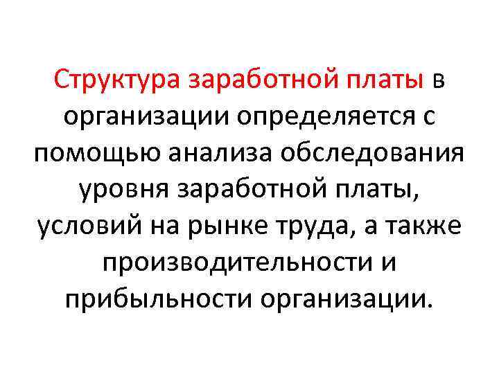 Структура заработной платы в организации определяется с помощью анализа обследования уровня заработной платы, условий