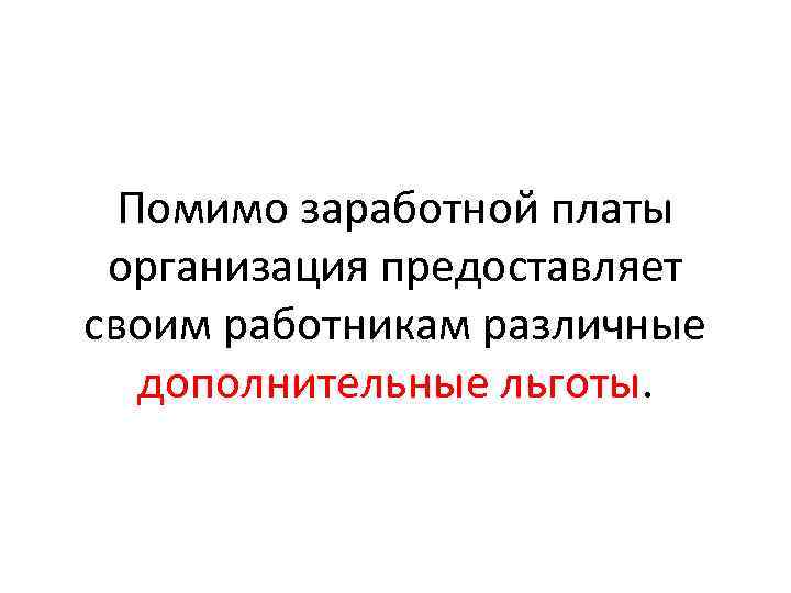 Помимо заработной платы организация предоставляет своим работникам различные дополнительные льготы. 