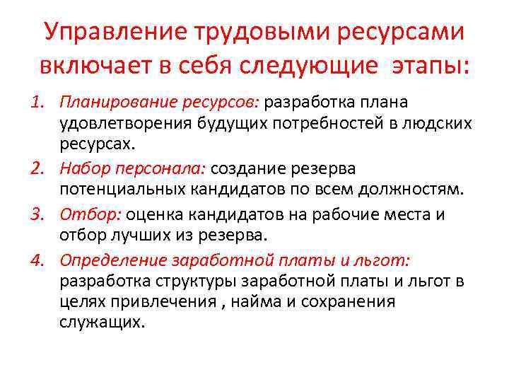 Управление трудовыми ресурсами включает в себя следующие этапы: 1. Планирование ресурсов: разработка плана удовлетворения