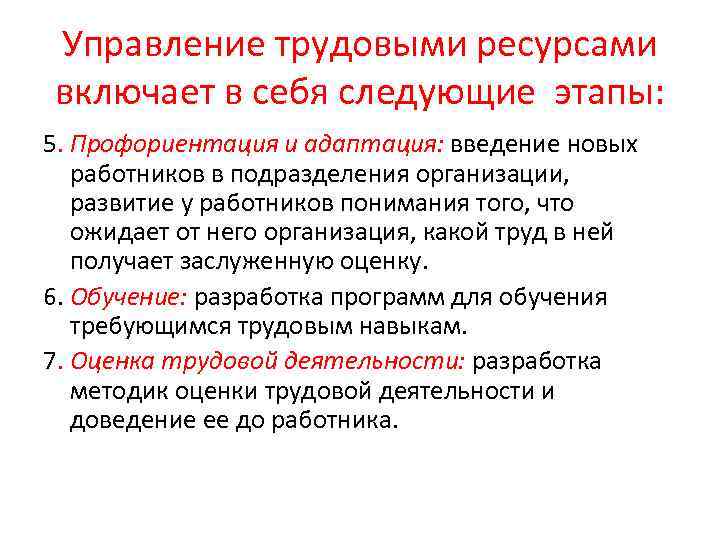 Управление трудовыми ресурсами включает в себя следующие этапы: 5. Профориентация и адаптация: введение новых