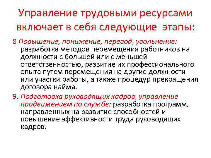 Управление трудовой. Этап повышения, понижения, перевода, увольнения включает. Повышение понижение должности. Повышение понижение перевод увольнение персонала. Увольнение или понижение в должности.