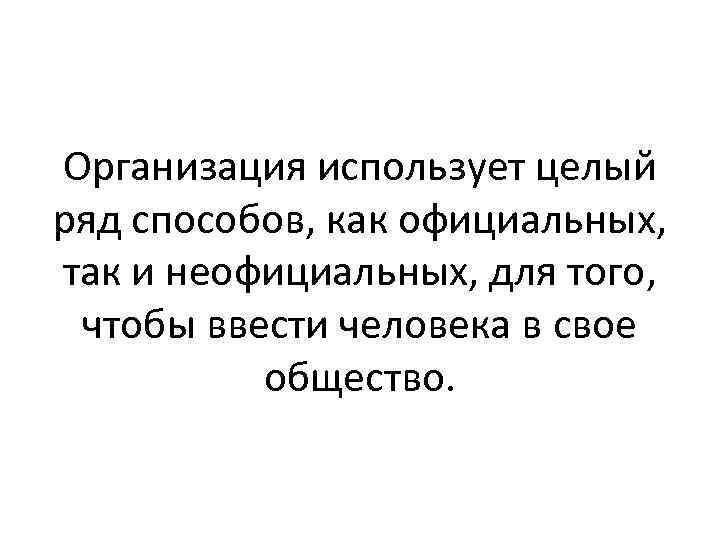Организация использует целый ряд способов, как официальных, так и неофициальных, для того, чтобы ввести