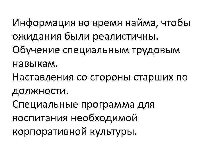 Информация во время найма, чтобы ожидания были реалистичны. Обучение специальным трудовым навыкам. Наставления со