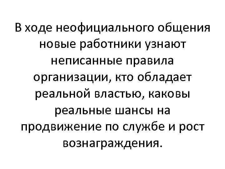 В ходе неофициального общения новые работники узнают неписанные правила организации, кто обладает реальной властью,