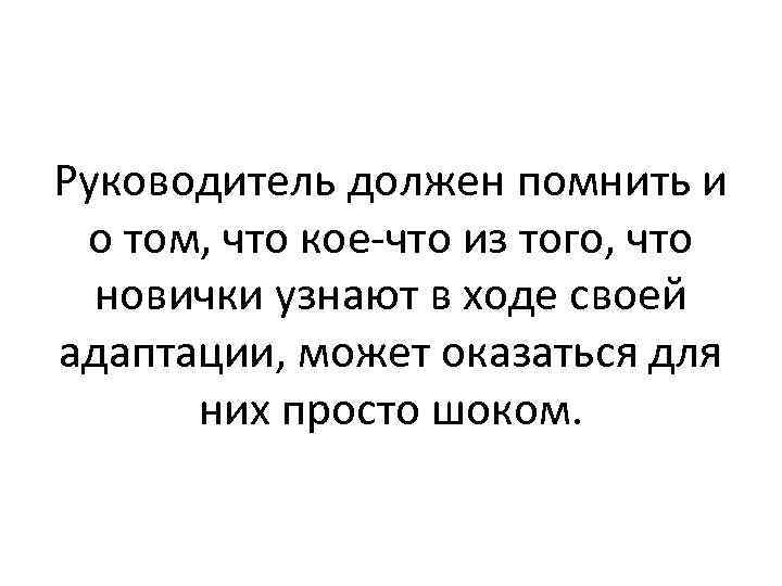 Руководитель должен помнить и о том, что кое-что из того, что новички узнают в