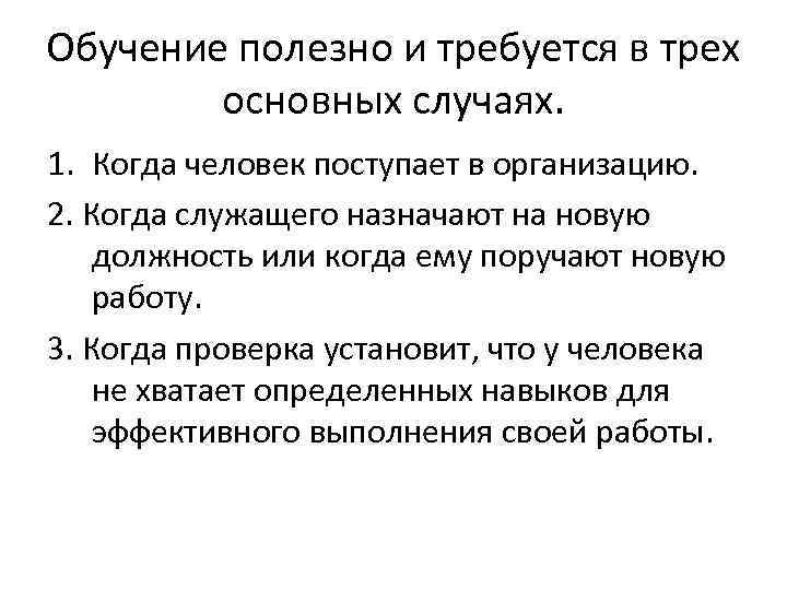 Обучение полезно и требуется в трех основных случаях. 1. Когда человек поступает в организацию.