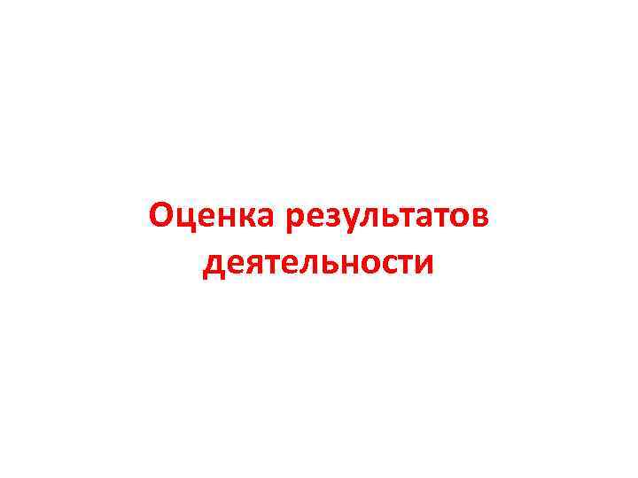 Оценка результатов деятельности 
