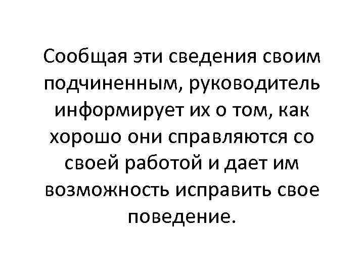 Сообщая эти сведения своим подчиненным, руководитель информирует их о том, как хорошо они справляются