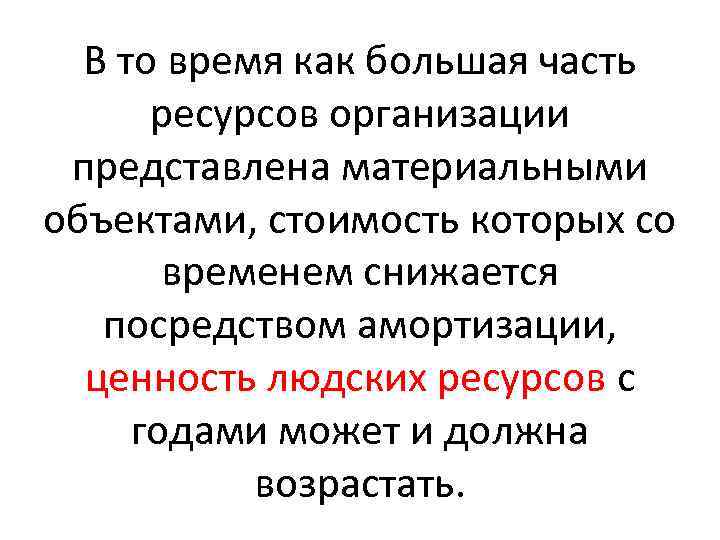 В то время как большая часть ресурсов организации представлена материальными объектами, стоимость которых со